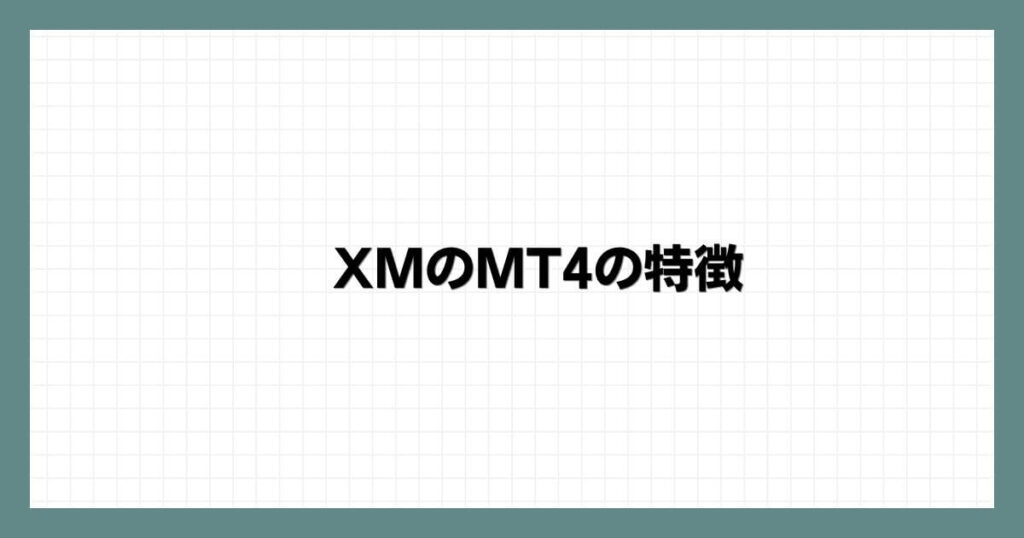 XMのMT4の特徴