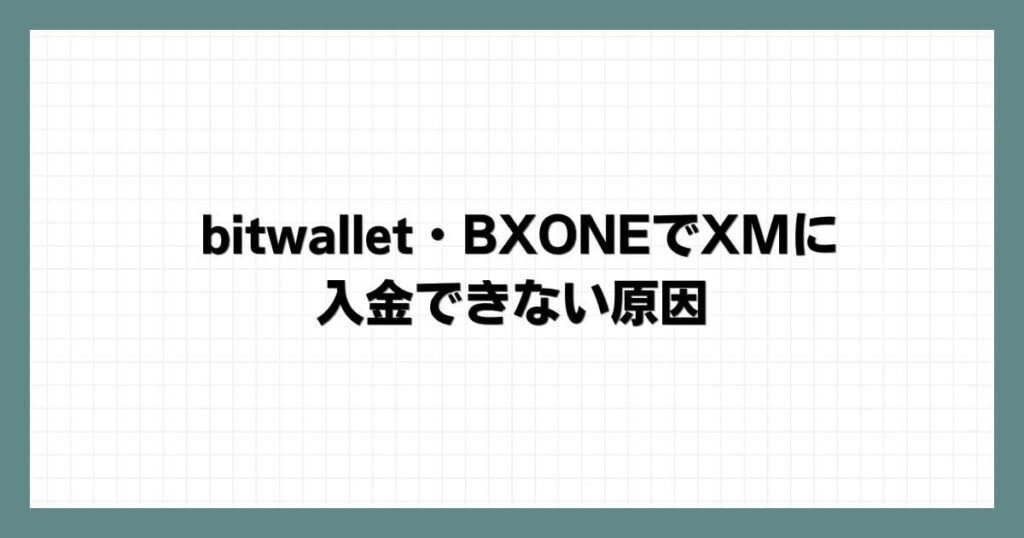 bitwallet・BXONEでXMに入金できない原因