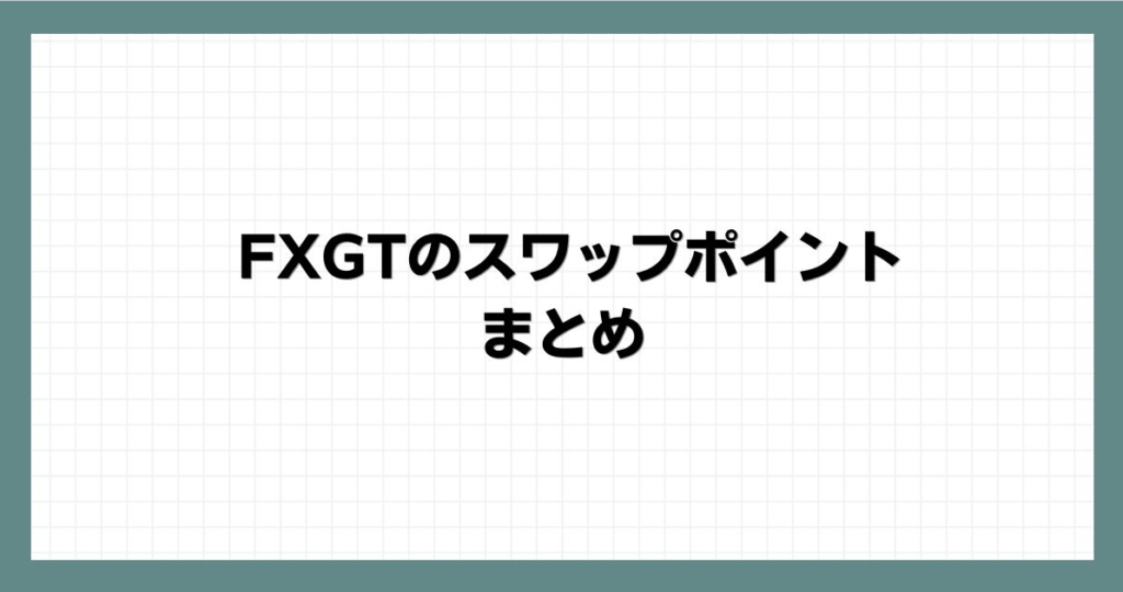 FXGTのスワップポイント まとめ