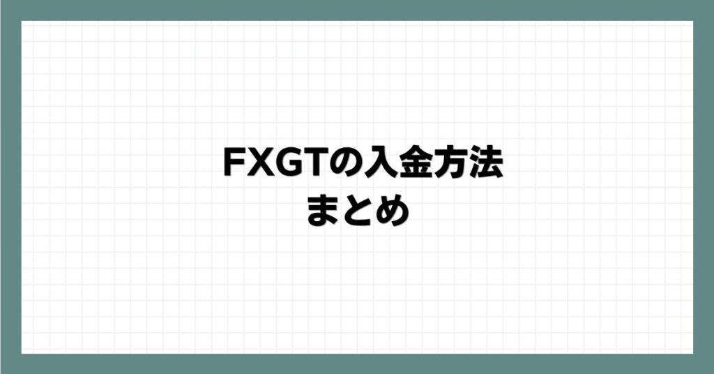 FXGTの入金方法 まとめ