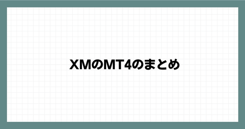  XMのMT4のまとめ