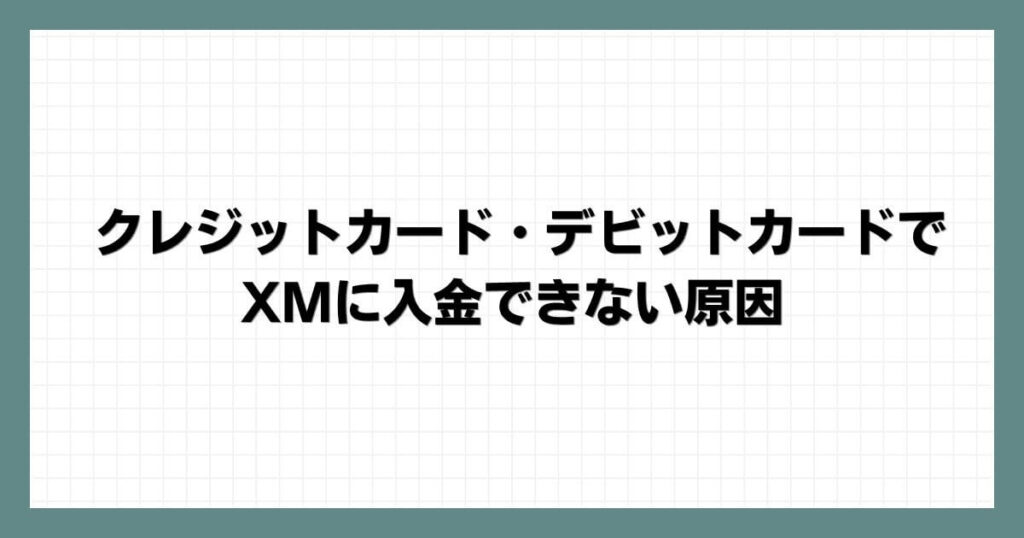 クレジットカード・デビットカードでXMに入金できない原因