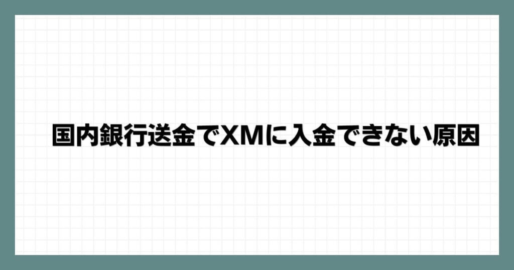 国内銀行送金でXMに入金できない原因