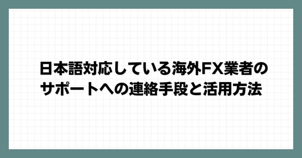 日本語対応している海外FX業者のサポートへの連絡手段と活用方法