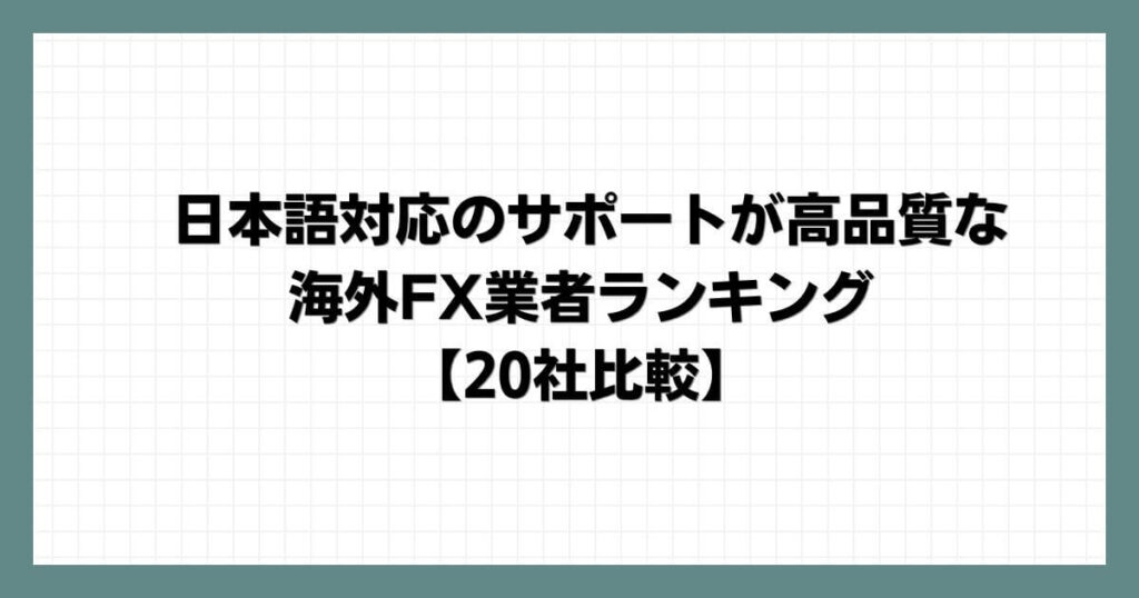 日本語対応のサポートが高品質な海外FX業者ランキング【20社比較】