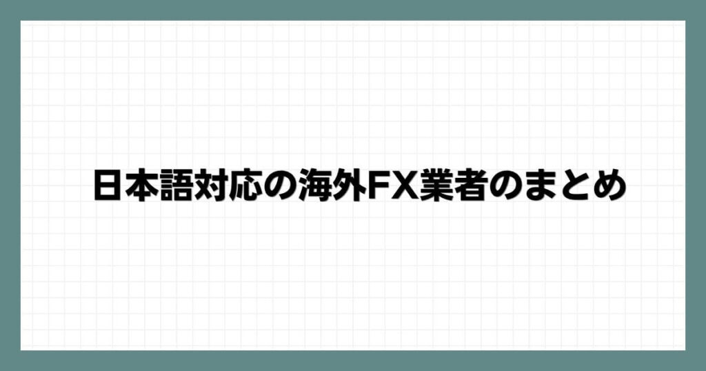 日本語対応の海外FX業者のまとめ