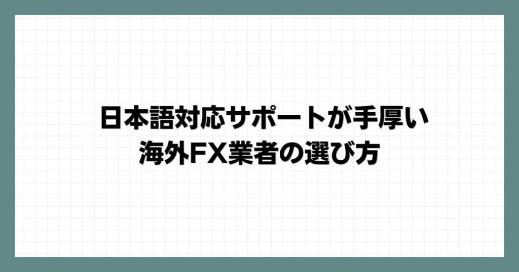 日本語対応サポートが手厚い海外FX業者の選び方