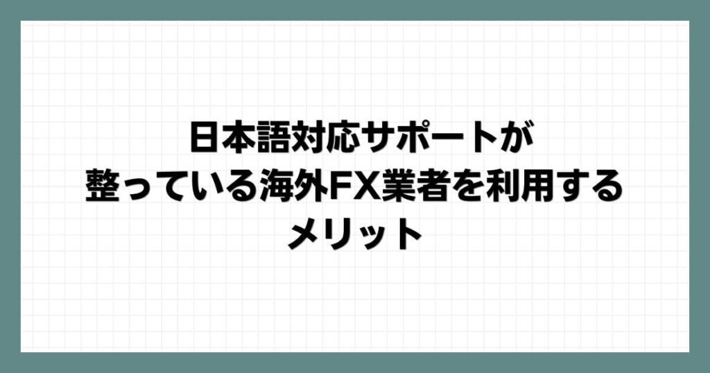 日本語対応サポートが整っている海外FX業者を利用するメリット