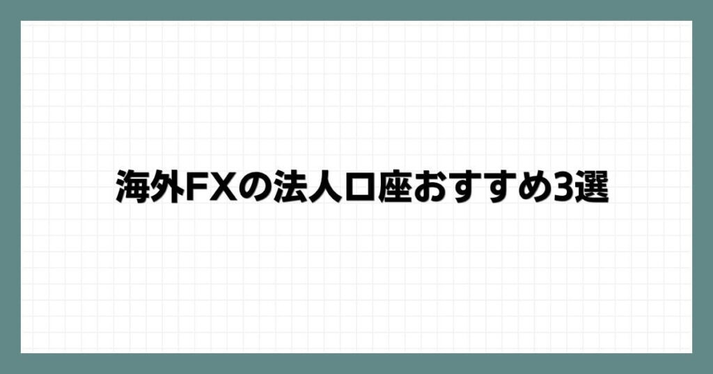 海外FXの法人口座おすすめ3選