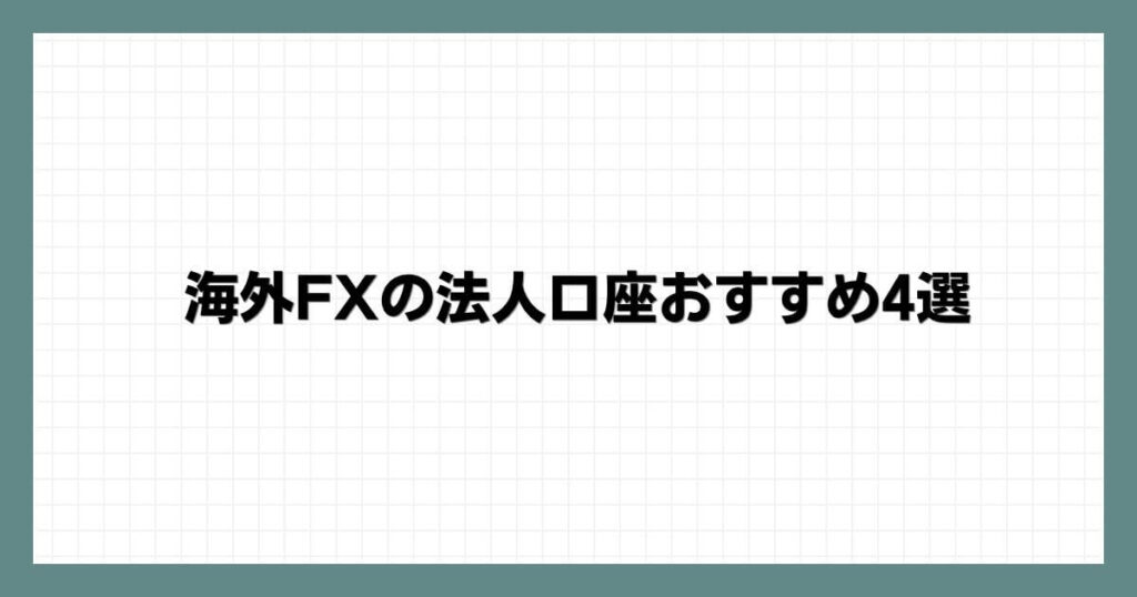 海外FXの法人口座おすすめ4選