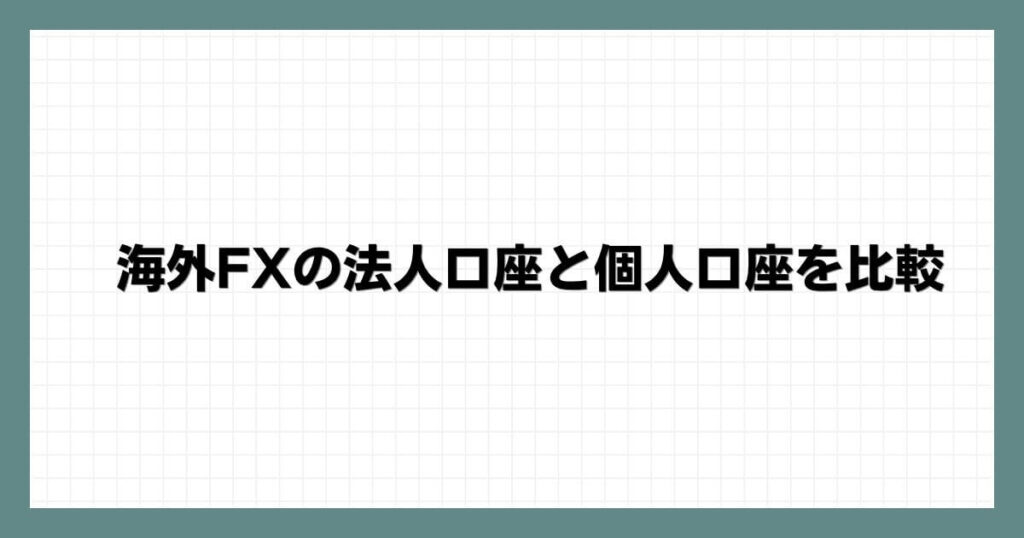 海外FXの法人口座と個人口座を比較