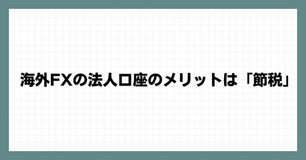 海外FXの法人口座のメリットは「節税」