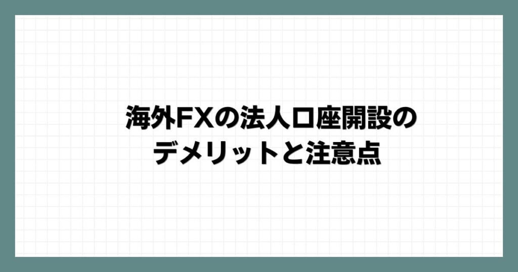 海外FXの法人口座開設のデメリットと注意点