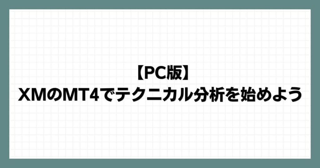 【PC版】 XMのMT4でテクニカル分析を始めよう