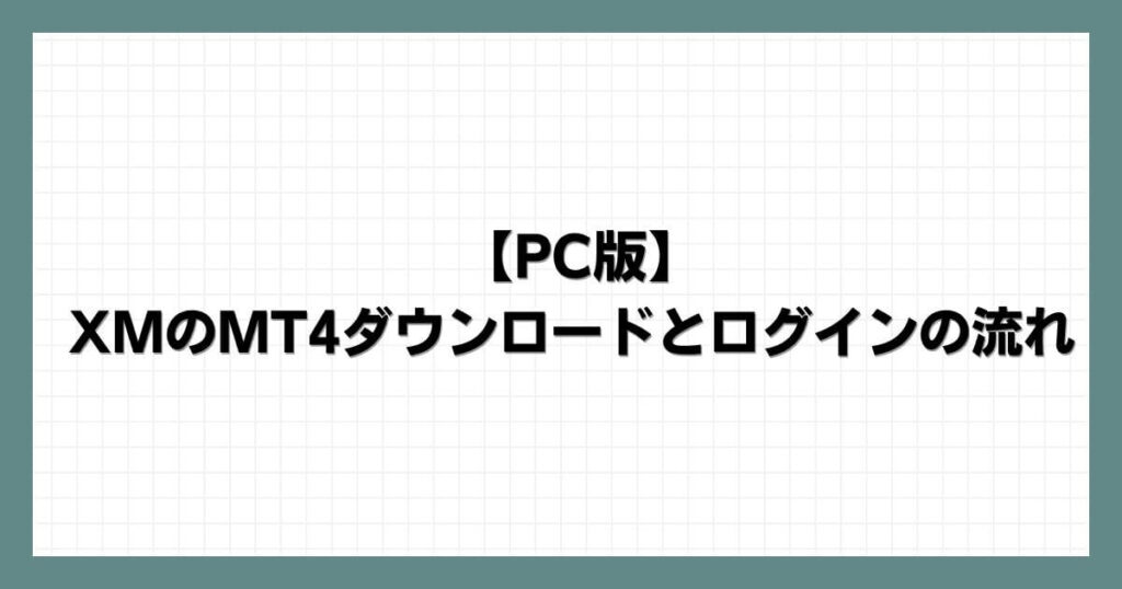 【PC版】XMのMT4ダウンロードとログインの流れ