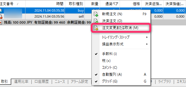「注文変更または取り消し」を選ぶ