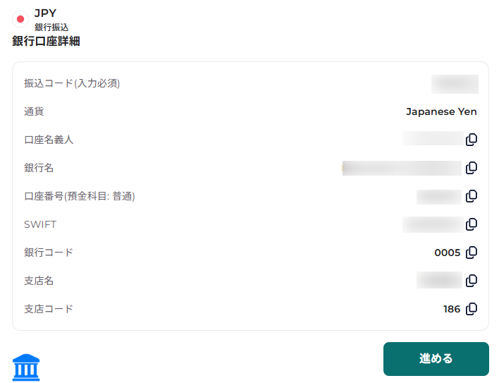 表示された振込先に送金する