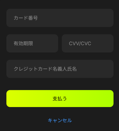 カード情報を入力して決済