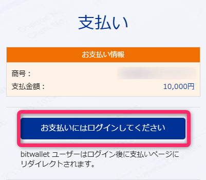 bitwalletアカウントにログインして決済
