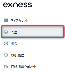 Exnessへ入金