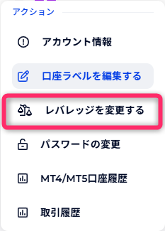 「アクション」メニューからレバレッジの変更を申請
