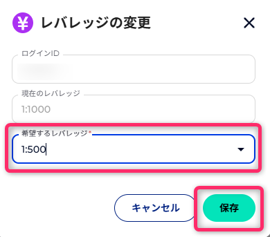 選択したレバレッジで変更を確定