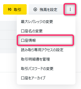 口座タイプを確認したい口座の「…」をクリックする