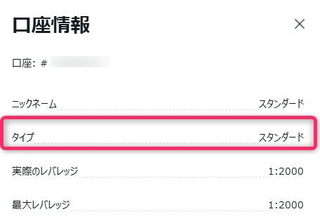 口座タイプを確認する