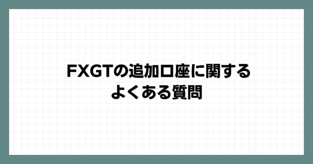 FXGTの追加口座に関するよくある質問