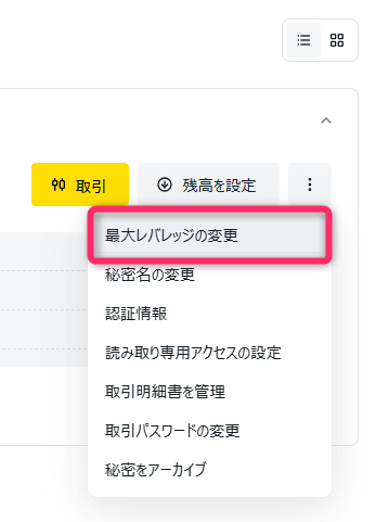 「最大レバレッジの変更」を選択する