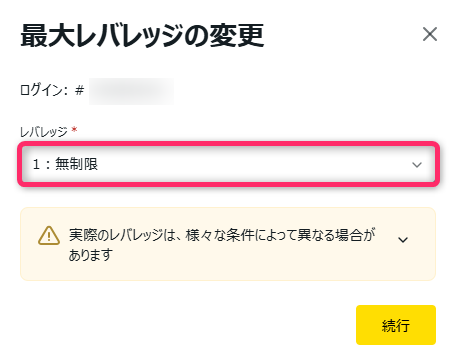 レバレッジ「1:無制限」を選択、確定する