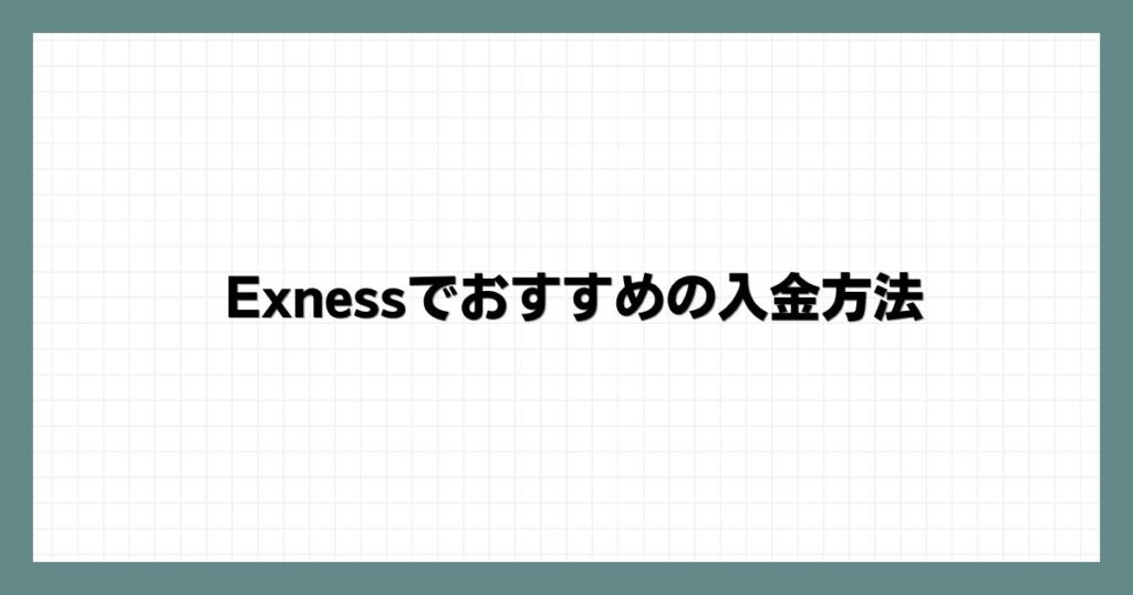 Exnessでおすすめの入金方法