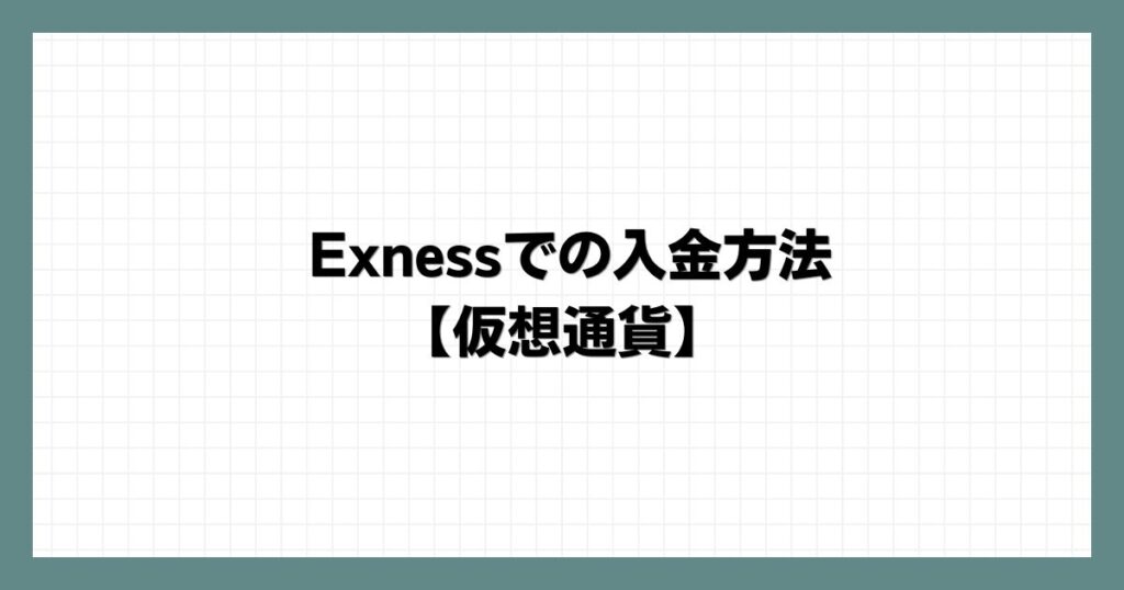 Exnessでの入金方法【仮想通貨】