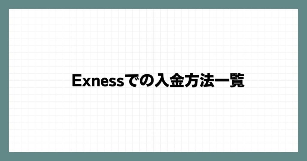 Exnessでの入金方法一覧