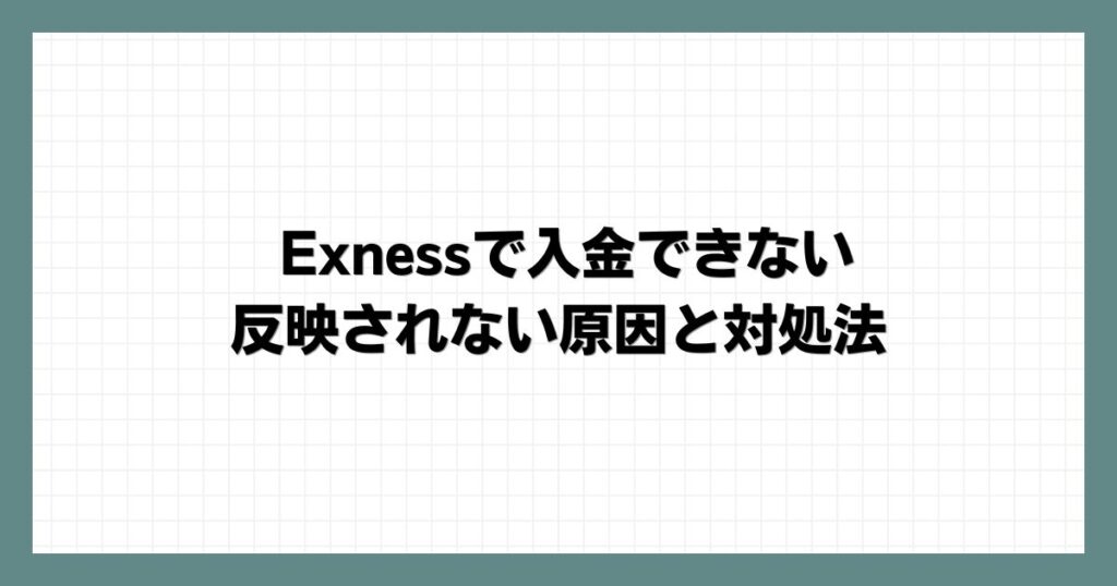 Exnessで入金できない・反映されない原因と対処法