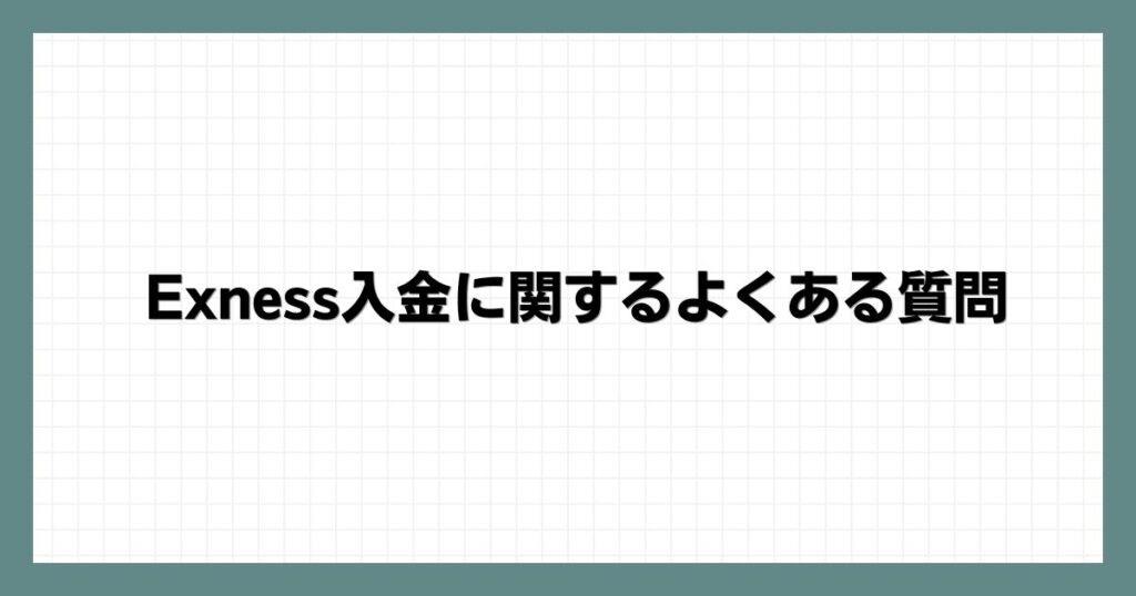 Exness入金に関するよくある質問