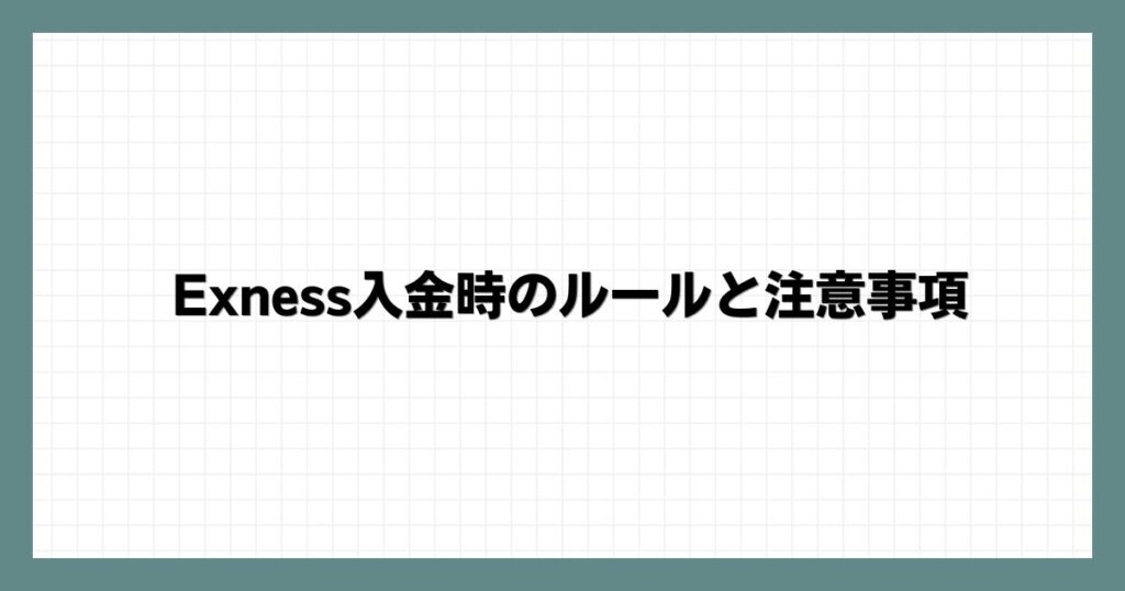 Exness入金時のルールと注意事項