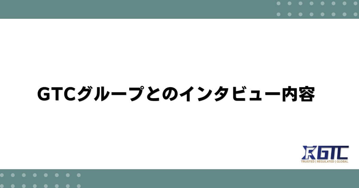 GTCグループとのインタビュー内容