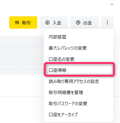 「口座情報」をクリック
