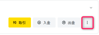 取引口座の「︙」をクリック