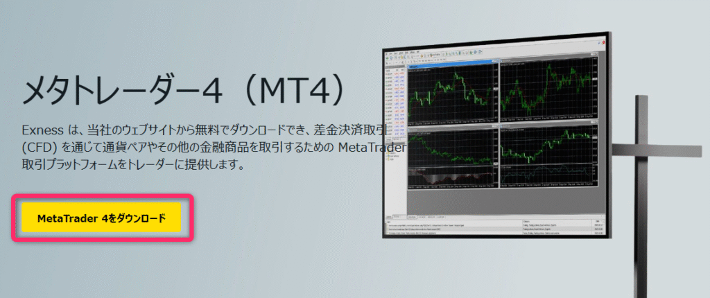 MT4のダウンロード
