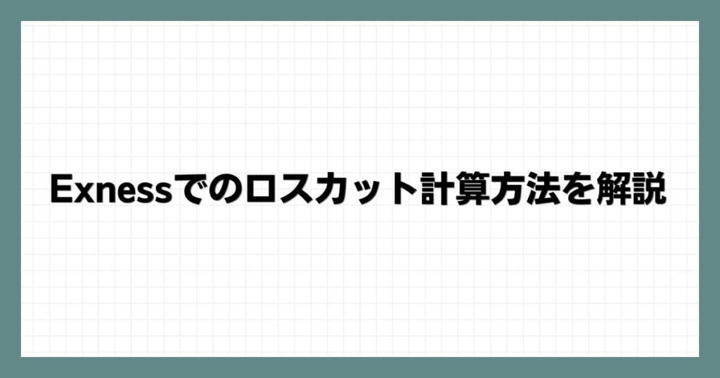 Exnessでのロスカット計算方法を解説