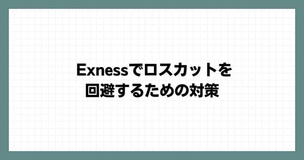 Exnessでロスカットを回避するための対策