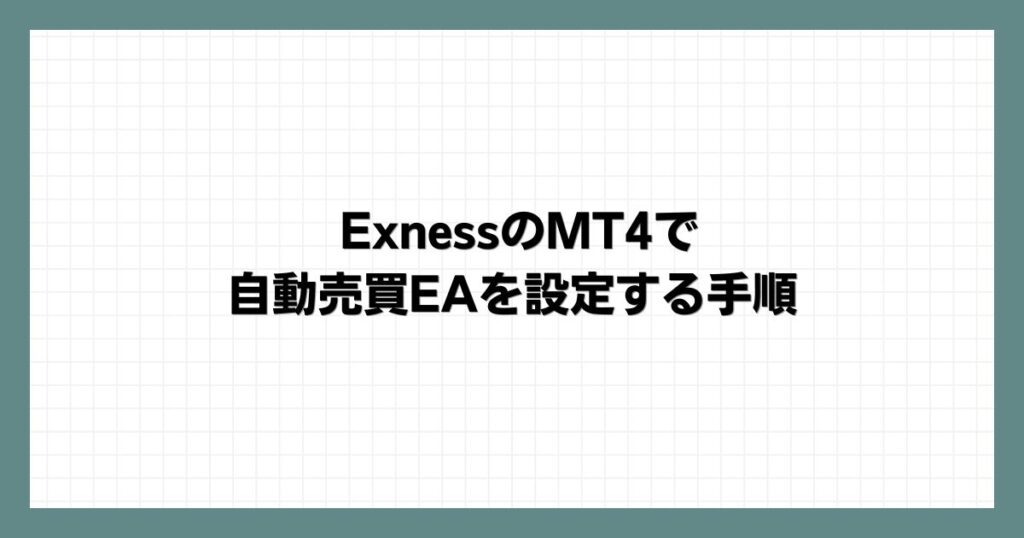 ExnessのMT4で自動売買EAを設定する手順