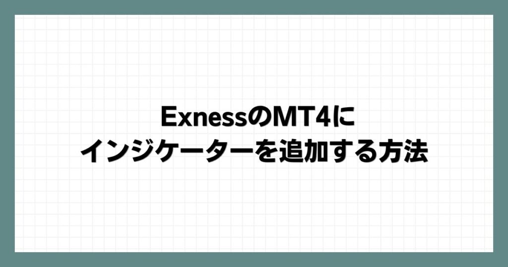 ExnessのMT4にインジケーターを追加する方法