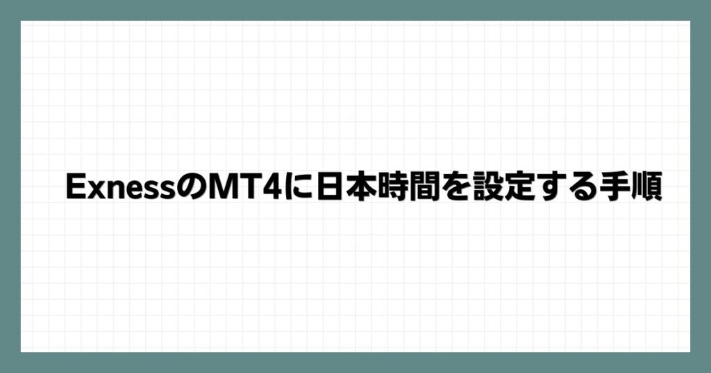 ExnessのMT4に日本時間を設定する手順