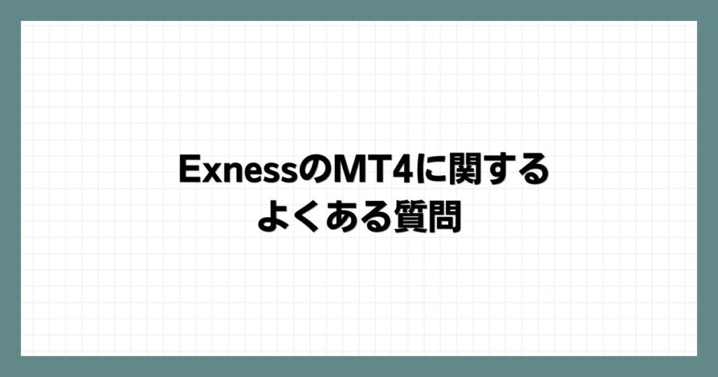 ExnessのMT4に関するよくある質問