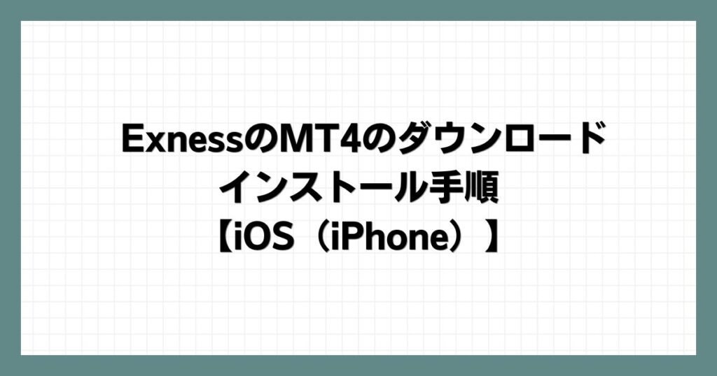 ExnessのMT4のダウンロード・インストール手順【iOS（iPhone）】