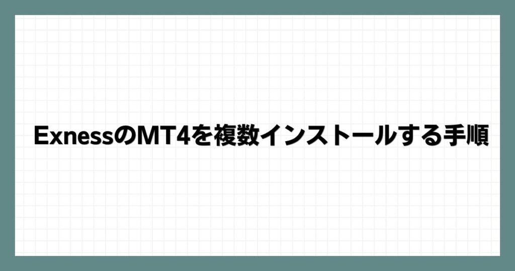 ExnessのMT4を複数インストールする手順