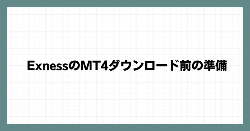 ExnessのMT4ダウンロード前の準備